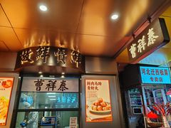 -曹祥泰(解放路店)