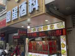 门面-圆蛋酒料•生腌(开元路店)