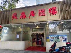 -贝岭居酒楼(黄贝路店)