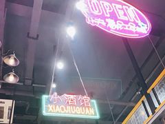 -曹掌柜小酒馆烧烤集团(崂山同兴路店)