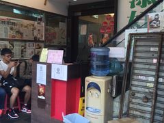 -添好运点心专门店(深水埗店)