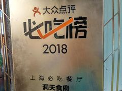 -洞天食府(北大街店)