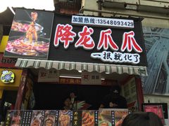 门面-降龙爪爪(建设路2店)