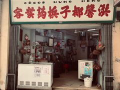门面-洪馨椰子
