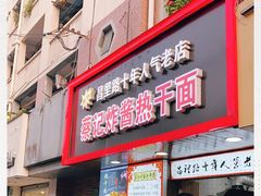 -蔡记炸酱热干面(昌里路店)