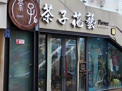 -ChaKo Flora ·茶子花艺 (市北店)
