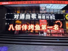 -对酒当歌·地道川菜(八佰伴店)