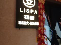 -八号公馆·老上海SPA(深圳北站店)