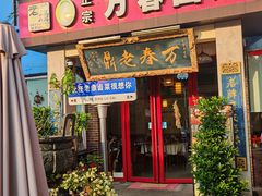 -老鼎万春卤菜(五代传承创始老店)