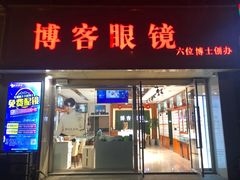 -博客眼镜(大学城店)
