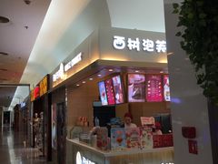 -西树泡芙(北京金源2店)