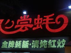 -飞尝蚝·顺德菜·鱼生(顺德总店)