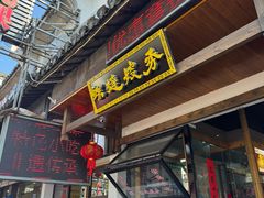 -秀嫂挞粿
