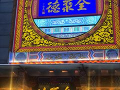 门面-全聚德(常州店)