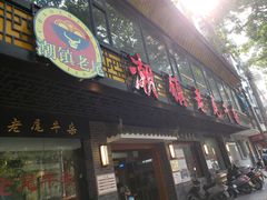 门面-潮镇老尾牛杂(环城西路店)