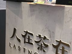 -人在茶在(华南店)