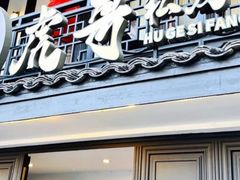 -虎哥私房菜(馒头山店)
