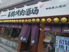 门面-喜鹊烤肉酒场(美乐城店)