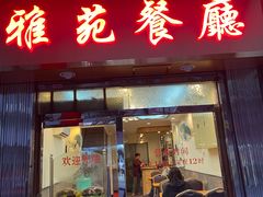 -雅苑餐厅(朝天路店)