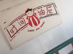 -时间抽屉(裕华万达广场店)