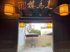 门面-走马楼饭庄(慈城古县城店)