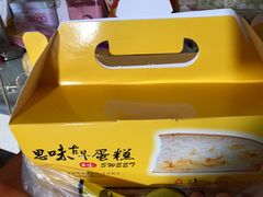 -思味古早蛋糕(流行前线店)