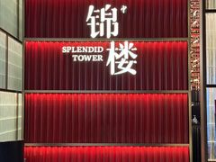 -锦楼·臻选新杭帮(杭州中心店)