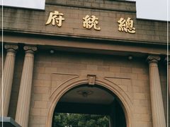 -南京中国近代史遗址博物馆(南京总统府)