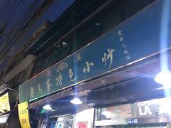 门面-老乌家特色小炒泡馍(大皮院店)