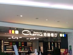 门面-港丽餐厅(高德置地店)