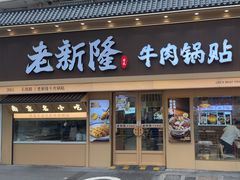 -老新隆牛肉锅贴(新街口店)