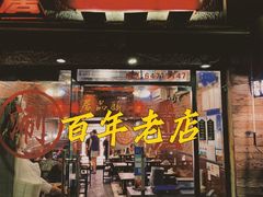 门面-颐品居涮肉(乌鲁木齐中路店)