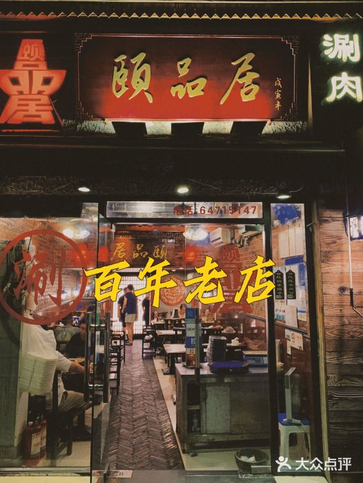 颐品居涮肉(乌鲁木齐中路店)门面图片