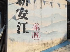-新安江山水画廊风景区