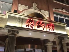 -蒋公馆家宴(江阴店)