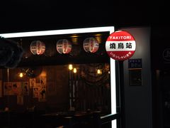 -烧鸟横丁(联发文创口岸店)