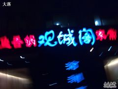 -观城阁家常菜·烤鱼·锦州烧烤(崇文门店)