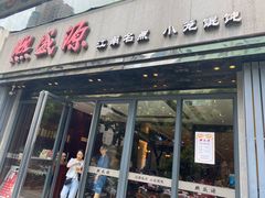 门面-勤德兴(湖滨路店)