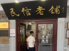 -民信老铺(华盖路店)