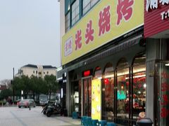 门面-云晓光头烧烤吧(盛夏店)