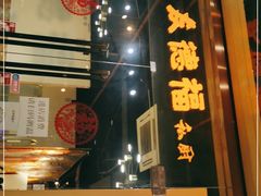 门面-友德福.老字号粤菜.广州地标融合美食(荔湾路店)