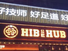 -HIB HUB公社(解放西路店)