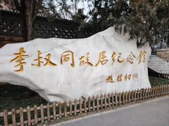 -李叔同故居纪念馆