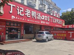 -界山丁老二丁记老鸭汤饭店