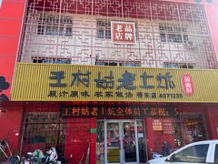 -王村姑老土炕莜面村(桥东店)