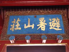 -承德避暑山庄景区