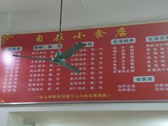 -自园小食店