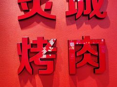 -炙城·韩式烤肉(南京东路店)