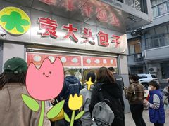 门面-袁大头包子(光华路店)