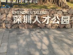 -深圳人才公园